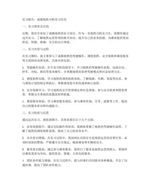 成都地铁司机实习报告