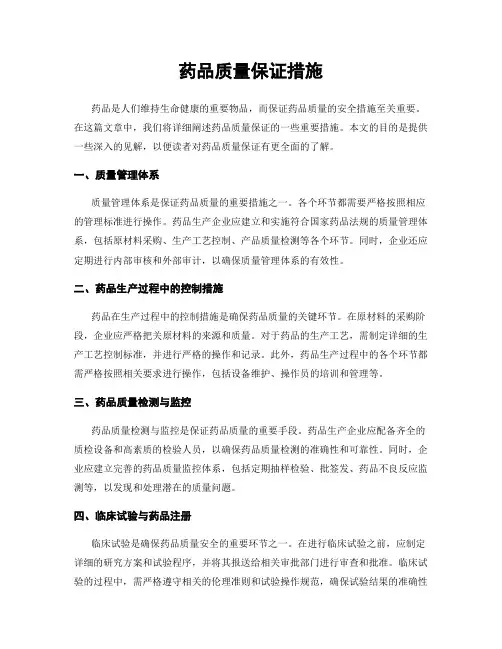 药品质量保证措施