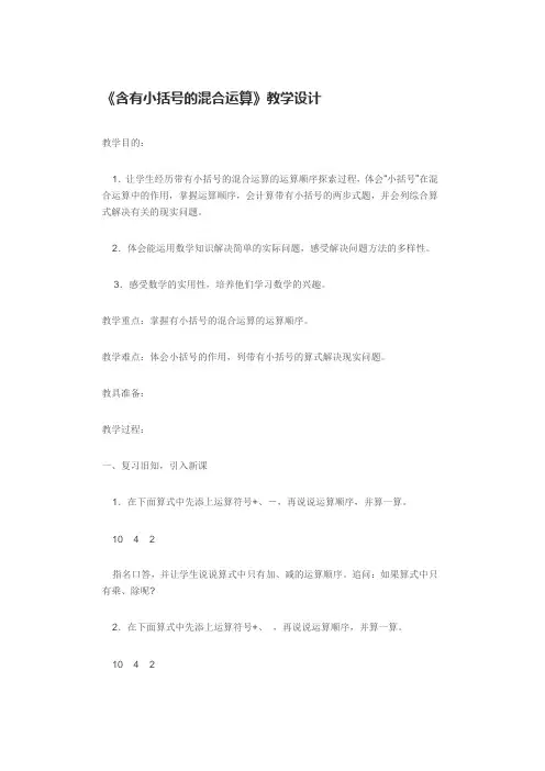 四年级上册数学教案-7.2 含有小括号的三步混合运算｜苏教版(2014秋)