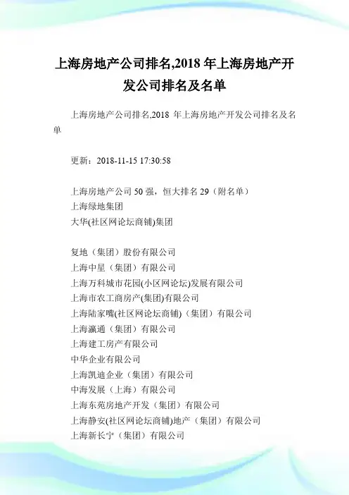 上海房地产企业排名,2018年上海房地产开发企业排名及名单.doc