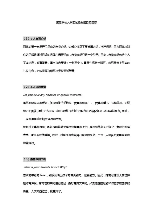 国际学校入学面试经典题目及详细回答