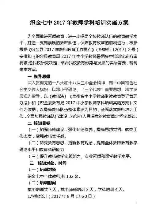 织金七中2017年教师学科培训实施方案