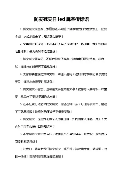 防灾减灾日led屏宣传标语