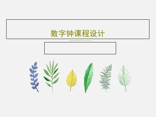 数字钟课程设计23页PPT