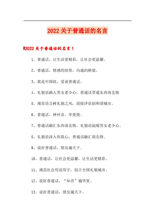 2022关于普通话的名言