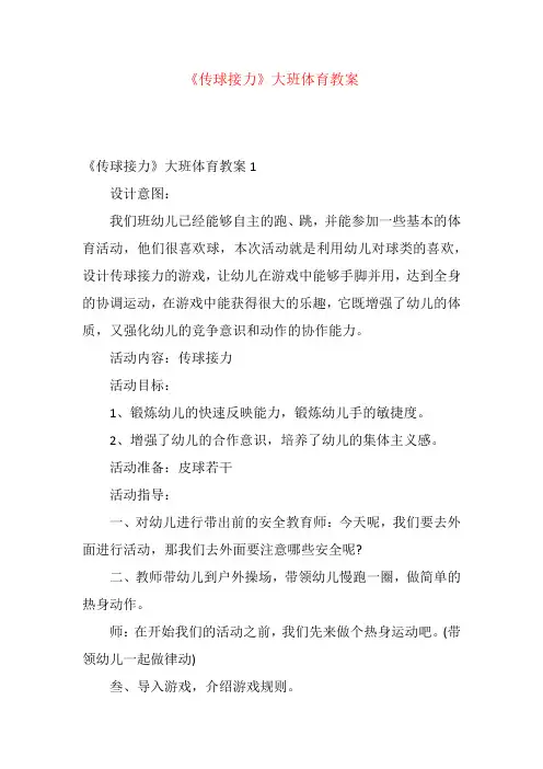 《传球接力》大班体育教案