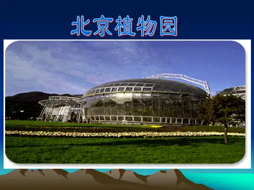 北京植物园