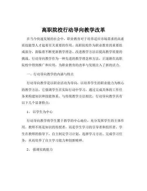 高职院校行动导向教学改革