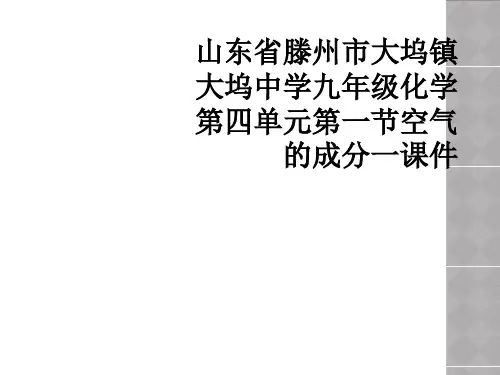 山东省滕州市大坞镇大坞中学九年级化学第四单元第一节空气的成分一课件