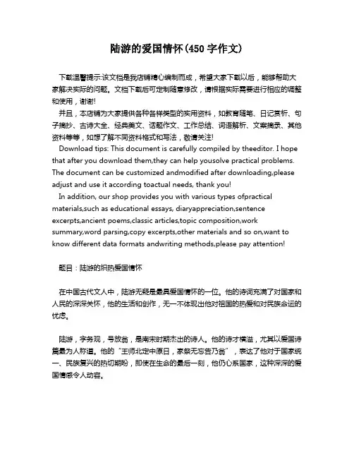 陆游的爱国情怀(450字作文)