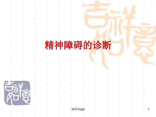 精神障碍的诊断ppt课件