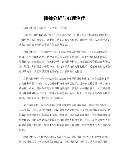 精神分析与心理治疗