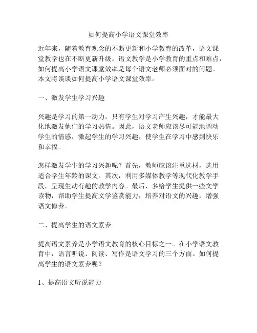 如何提高小学语文课堂效率