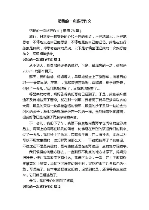 记我的一次旅行作文（通用78篇）