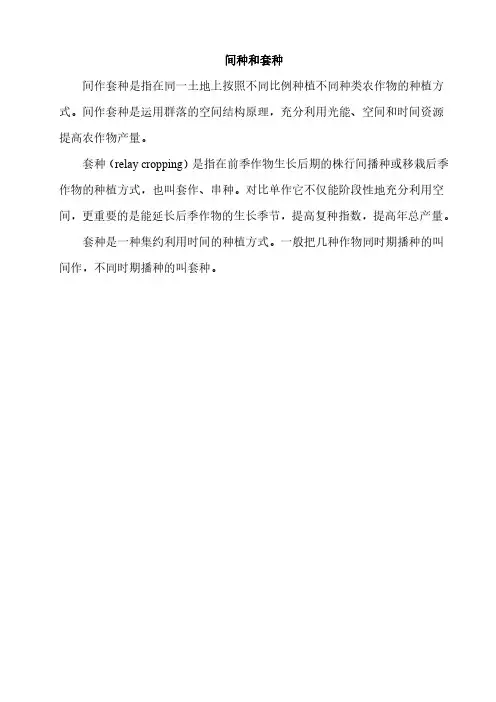 间种和套种
