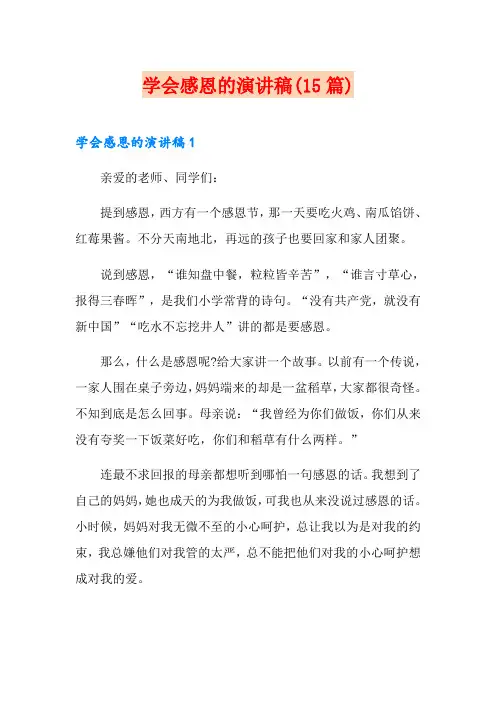 学会感恩的演讲稿(15篇)