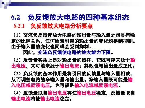 模拟电子技术基础(第四版)课件6.2 负反馈放大电路的四种基本组态