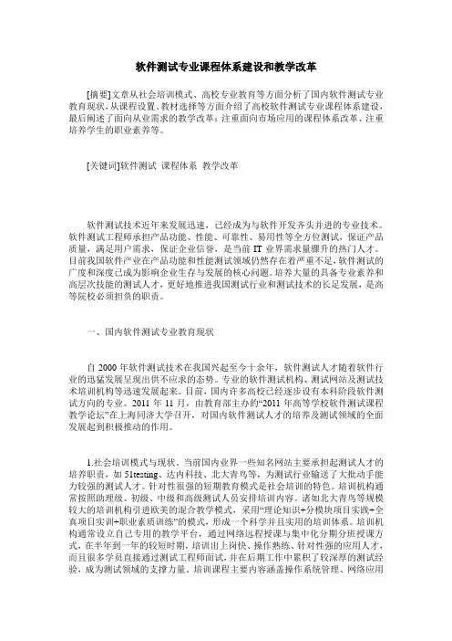 软件测试专业课程体系建设和教学改革