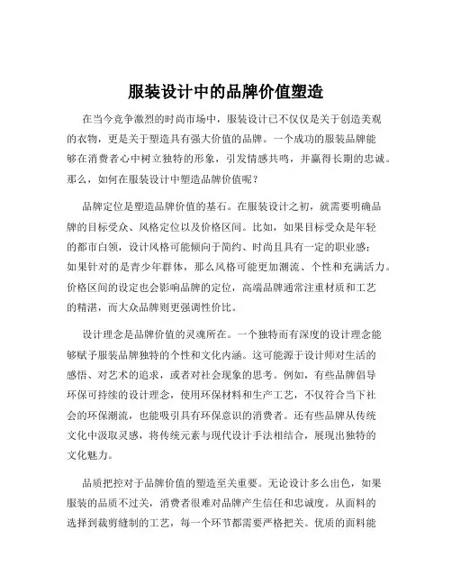 服装设计中的品牌价值塑造