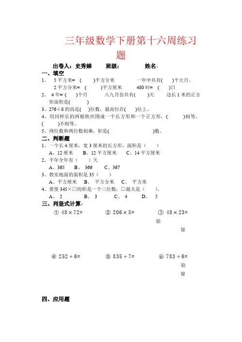 【强烈推荐】三年级数学下册第十六周练习题