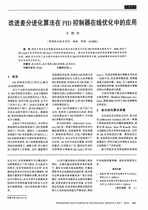 改进差分进化算法在PID控制器在线优化中的应用