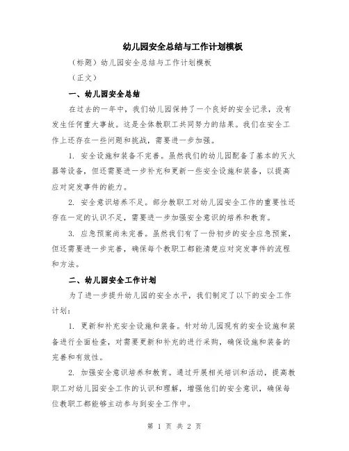 幼儿园安全总结与工作计划模板