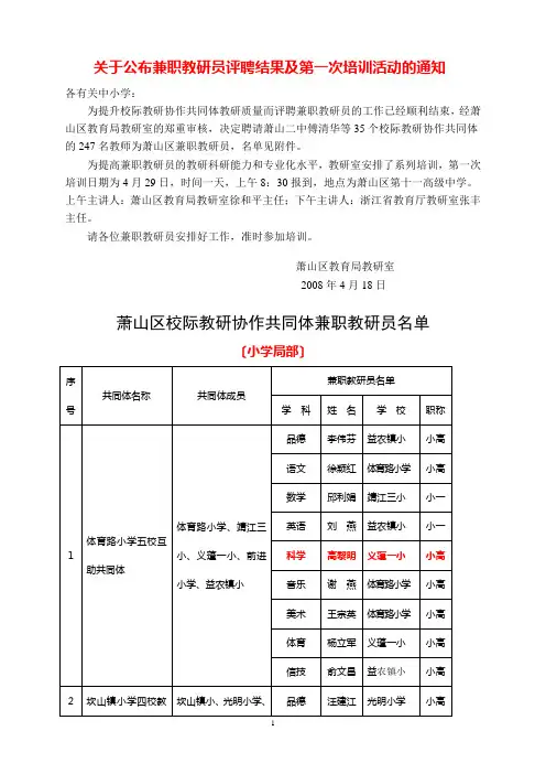 关于公布兼职教研员评聘结果及第一次培训活动的通知
