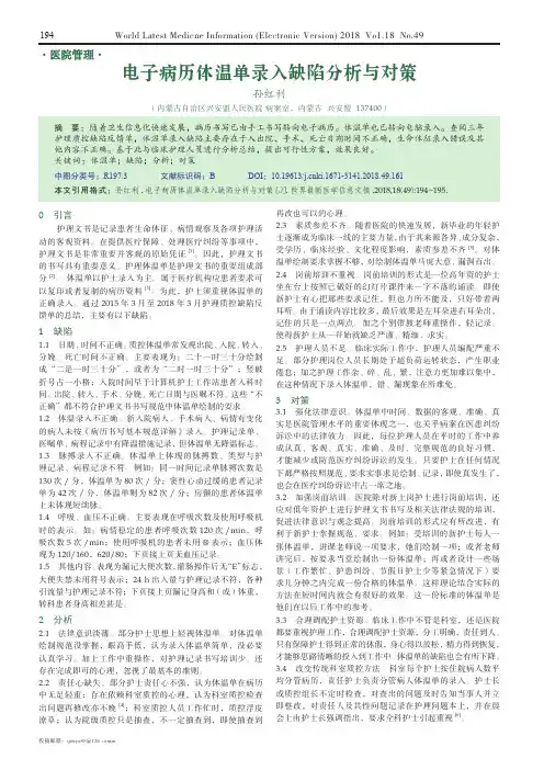 电子病历体温单录入缺陷分析与对策