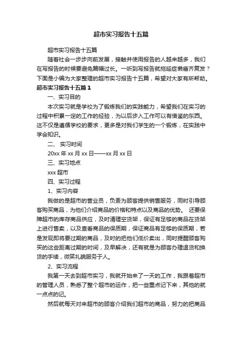 超市实习报告十五篇