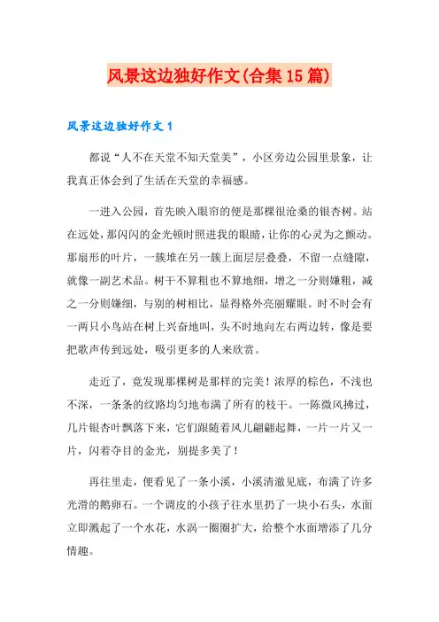 风景这边独好作文(合集15篇)