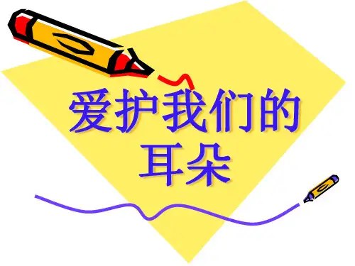 保护我的耳朵幼儿园课件.ppt