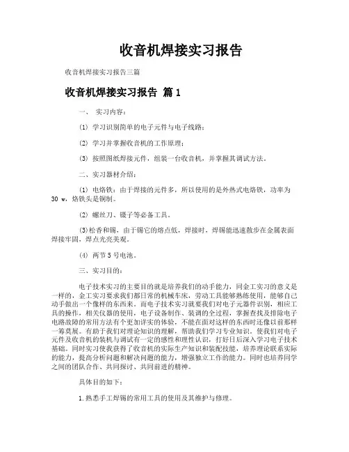 收音机焊接实习报告