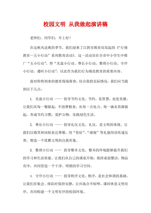  校园文明 从我做起演讲稿