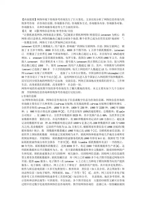 网络信息咨询与传统参考咨询比较分析