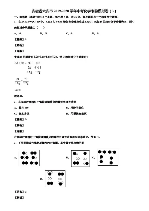 安徽省六安市2019-2020学年中考化学考前模拟卷(3)含解析
