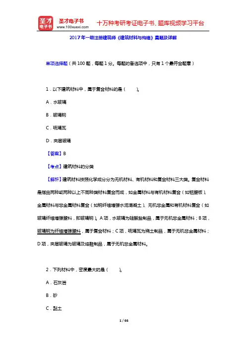 2017年一级注册建筑师《建筑材料与构造》真题及详解【圣才出品】