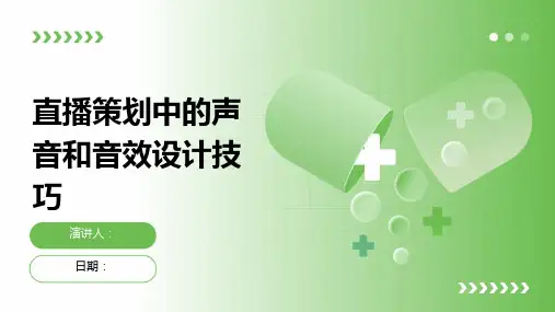 直播策划中的声音和音效设计技巧