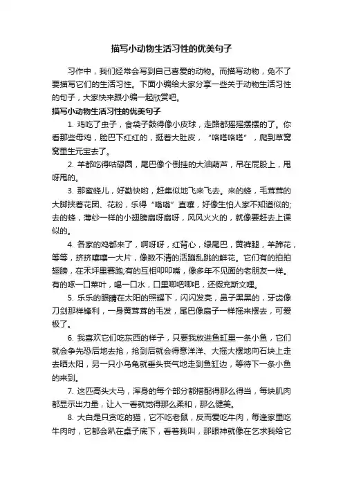 描写小动物生活习性的优美句子