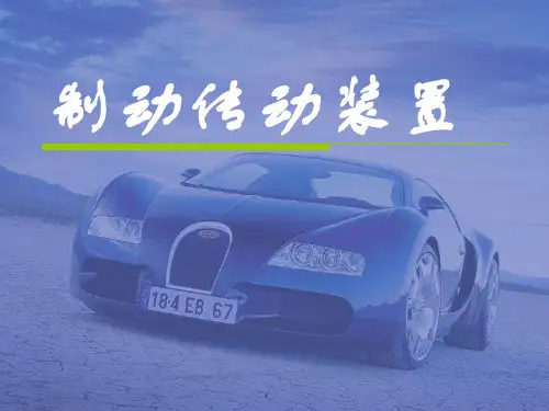 制动传动装置