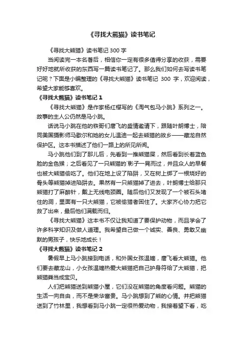 《寻找大熊猫》读书笔记300字