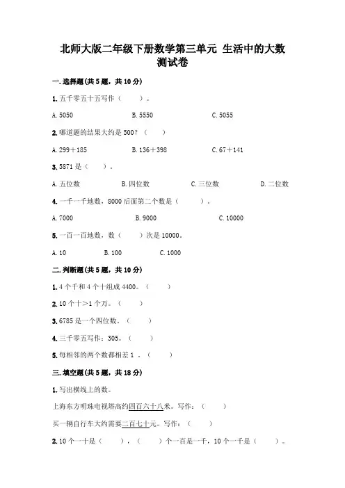 北师大版二年级下册数学第三单元 生活中的大数 测试卷附答案【基础题】
