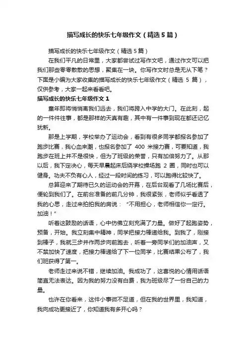 描写成长的快乐七年级作文（精选5篇）