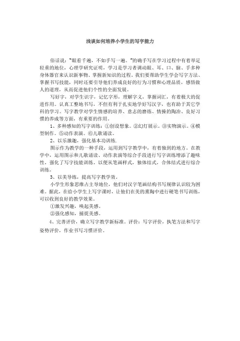 浅谈如何培养小学生的写字能力