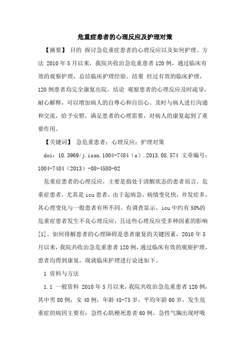 危重症患者的心理反应及护理对策