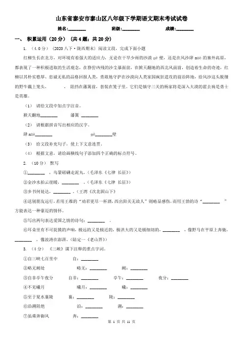 山东省泰安市泰山区八年级下学期语文期末考试试卷