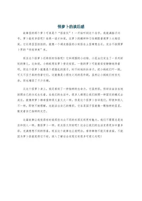 怪萝卜的读后感
