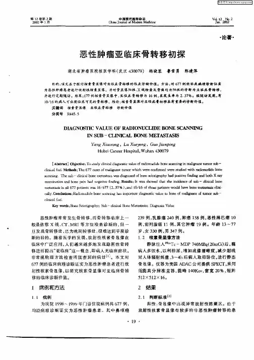 恶性肿瘤亚临床骨转移初探