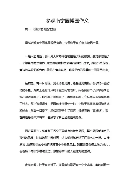参观南宁园博园作文