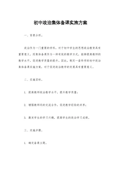 初中政治集体备课实施方案