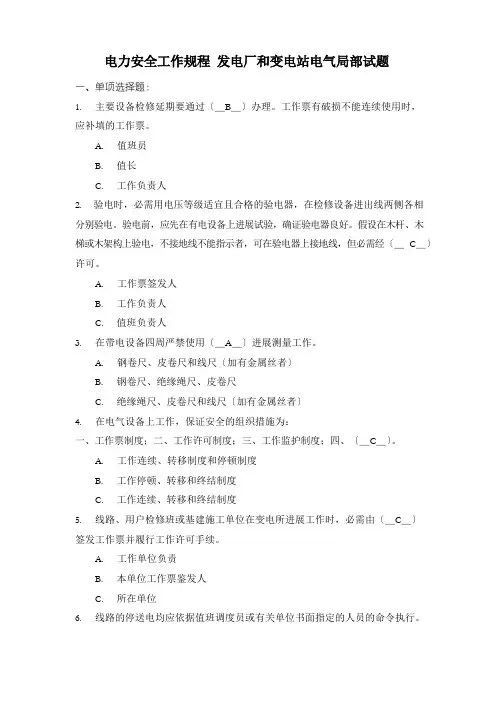 电力安全工作规程发电厂和变电站电气部分试题